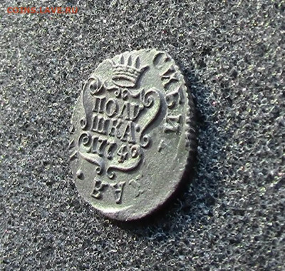 Сибирская полушка 1774 КМ до 13.03.21 в 22-00 МСК - IMG_0971.JPG