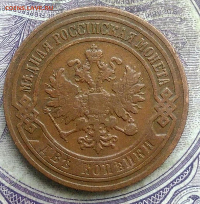 2 копейки 1907 года до 10.03.2021 - IMG_20210307_164515
