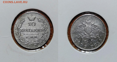 10 копеек 1826 Масон. - 10-1826