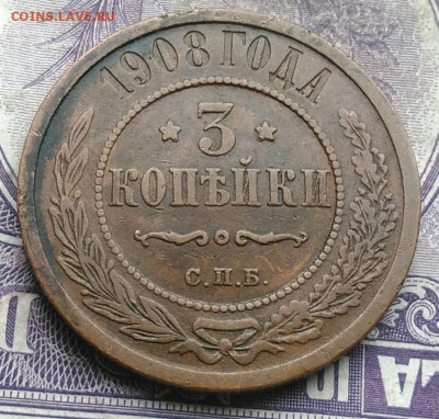 3 копейки 1908 года до 10.03.2021 - IMG_20210307_011218