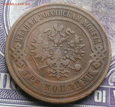 3 копейки 1908 года до 10.03.2021 - IMG_20210307_011239