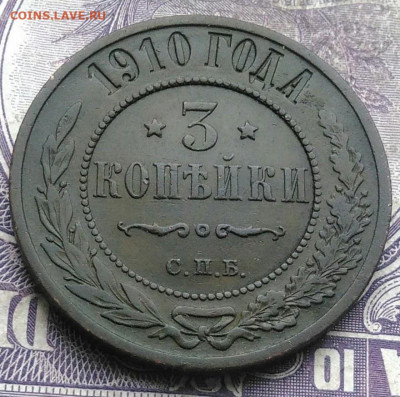 3 копейки 1910 года до 10.03.2021 - IMG_20210307_012409