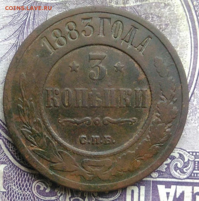 3 копейки 1883 года до 10.03.2021 - IMG_20210307_164122