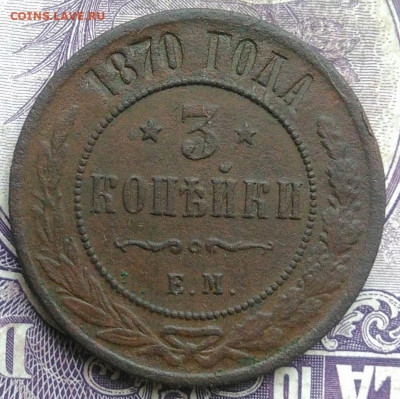 3 копейки 1870 года до 10.03.2021 - IMG_20210307_164200