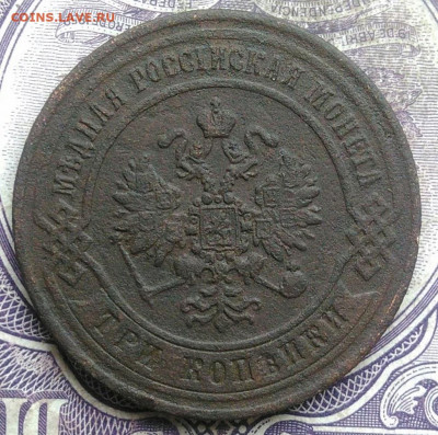 3 копейки 1870 года до 10.03.2021 - IMG_20210307_164217
