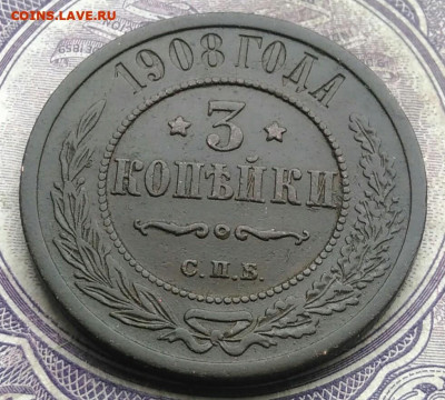 3 копейки 1908 года до 10.03.2021 - IMG_20210214_161409
