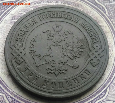 3 копейки 1908 года до 10.03.2021 - IMG_20210214_161430
