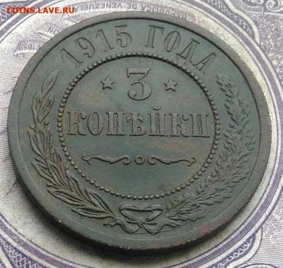 3 копейки 1915 года до 10.03.2021 - IMG_20210214_161333