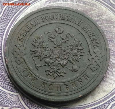 3 копейки 1915 года до 10.03.2021 - IMG_20210214_161351