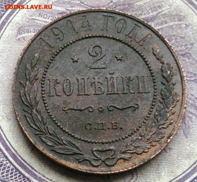 2 копейки 1914 года до 10.03.2021 - IMG_20210122_112935