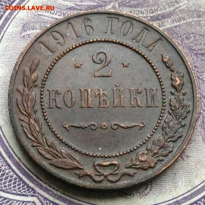 2 копейки 1916 года до 10.03.2021 - IMG_20210122_113232