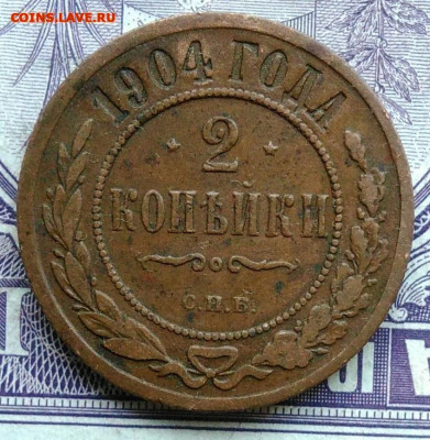 2 копейки 1904 года до 10.03.2021 - IMG_20201208_101527