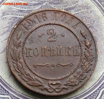 2 копейки 1916 года до 10.03.2021 - IMG_20210122_113044