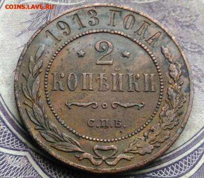 2 копейки 1913 года до 10.03.2021 - IMG_20210123_203128