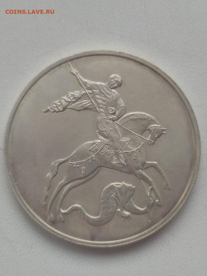 3 рубля Георгий Победоносец 2010г.до 12.03.21. 22.00 - IMG-20210307-WA0001