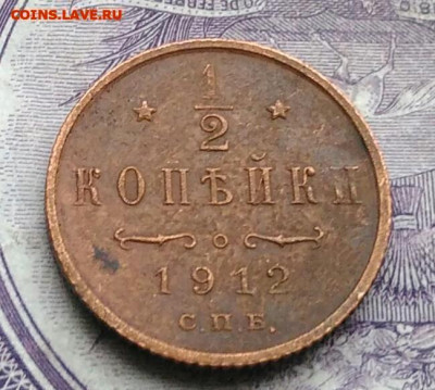 2 копейки 1912 года до 10.03.2021 - IMG_20210122_112630