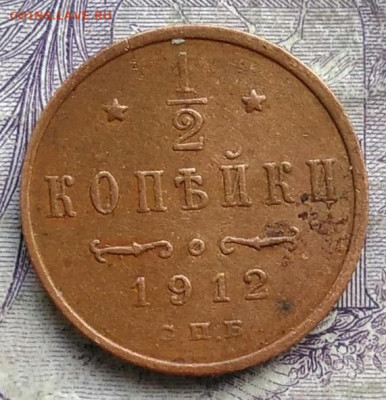 2 копейки 1912 года до 10.03.2021 - IMG_20210305_032755