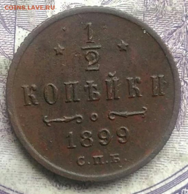 2 копейки 1899 года до 10.03.2021 - IMG_20210307_015046