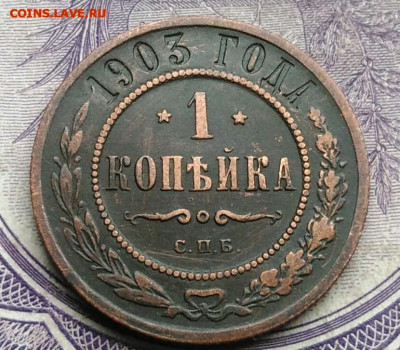 1 копейка 1903 года до 10.03.2021 - IMG_20210123_202857
