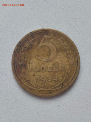 5 копеек 1934 года до 12.03.2021.22.00 Мск - IMG-20210307-WA0002