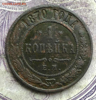 1 копейка 1870 года до 10.03.2021 - IMG_20210305_033836