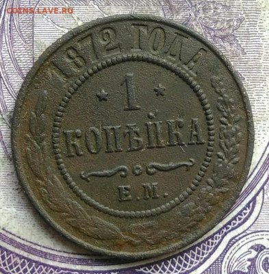 1 копейка 1872 года до 10.03.2021 - IMG_20210305_032718