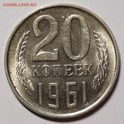 20 копеек 1961 UNC До 11.03.2021 22:00 - 20210307_174321