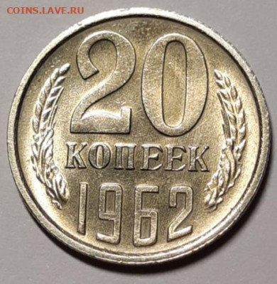 20 копеек 1962 UNC До 11.03.2021 22:00 - 20210307_174338