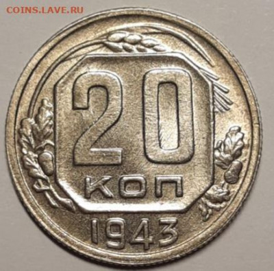 20 копеек 1943 UNC До 12.03.2021 22:00 - 20210302_095608