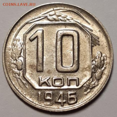 10 копеек 1946 UNC До 12.03.2021 22:00 - 20210307_170948