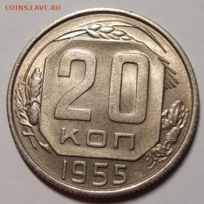 20 копеек 1955 UNC До 12.03.2021 22:00 - 20210307_171050