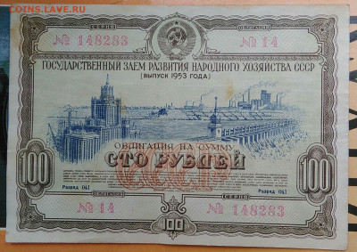 облигация 100 рублей 1953 года до 10.03.2021 - IMG_20210305_041835