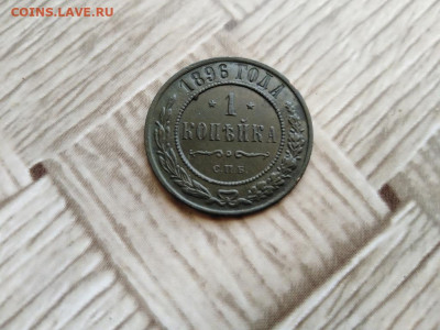 1 копейка 1896 до 10.03.2021 - 1896 (3) - копия