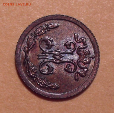 4 копейки 1897 года - SDC12275.JPG