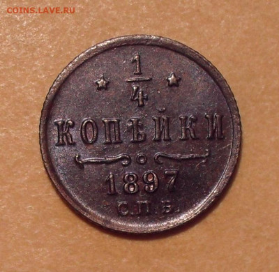 4 копейки 1897 года - SDC12265.JPG