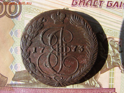 5 копеек 1773 ЕМ. До 11.03.2021 - 1 - копия.JPG