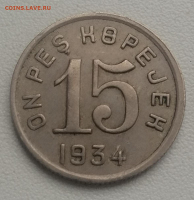 15 Копеек 1934 Тува оценка для продажи - IMG_20210307_211711