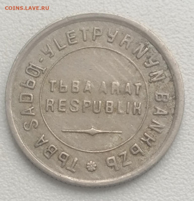 15 Копеек 1934 Тува оценка для продажи - IMG_20210307_211748