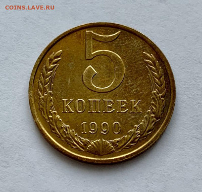 5 копеек 1990 года М на подлинность - 5_kopeek_1990_g_s_bukvoj_m_redkaja_original