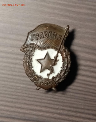Знак гвардия недорого до 13.03.21.в 22.00  по мск - IMG_20210307_221234