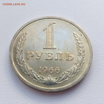 1 рубль 1966г -  UNC c 200 руб до 12.03 - 20210304_151401
