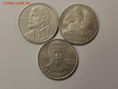 Юб.СССР 1рубль-115лет Ленину, Федоров, Попов, до 13.03 - С Галс,Фед,Поп-1