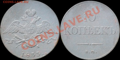 10копеек1833_Рельефная!!!_с200р.!!!_до14-10-11_22*00 - 10-1833