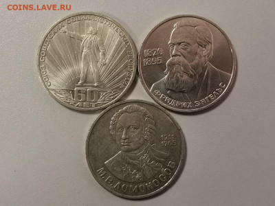 1руб- 60лет СССР,Энгельс,Ломонос 3шт(разн), до 13.03 - С Луч,Энг,Лом-1