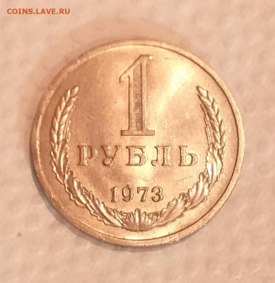 1 рубль 1973г - UNC c 200 руб до 12.03 - 20210307_190803