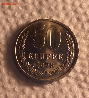 50 копеек 1973г - UNC c 200 руб до 12.03 - 20210307_192854