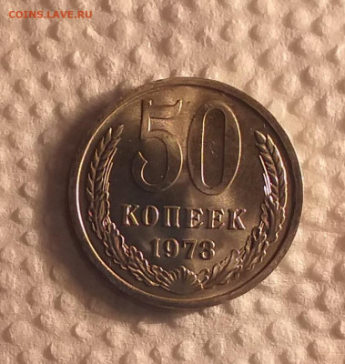 50 копеек 1973г - UNC c 200 руб до 12.03 - 20210307_192918