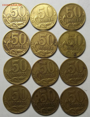50 коп. 02СП(4),99СП(7),99М(12),02М(5) 10.03.21. 22:00 МСК - 100_3420.JPG