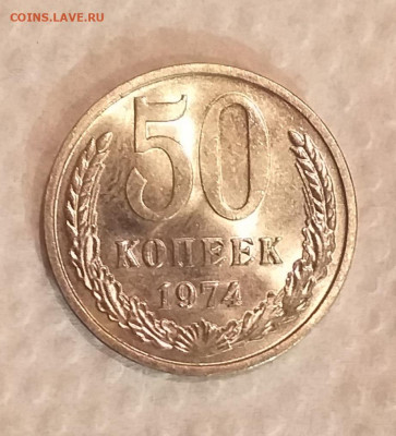 50 копеек 1974г - UNC c 200 руб до 12.03 - 20210307_200909