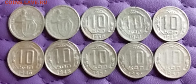 10 копеек 1932-57. До 9.3.21 в 22.00 - 20210307_230826